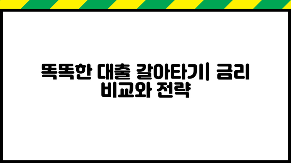 대출 갈아타기 신용등급| 나에게 맞는 조건 찾기 | 신용등급, 금리 비교, 대출 상환 팁