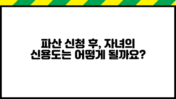 개인파산 신청, 자녀에게 미치는 영향은? | 파산, 부채, 가족, 법률