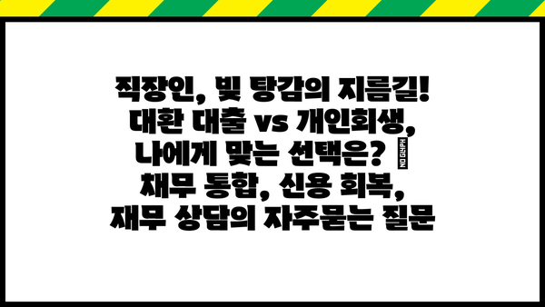 직장인, 빚 탕감의 지름길! 대환 대출 vs 개인회생, 나에게 맞는 선택은? | 채무 통합, 신용 회복, 재무 상담