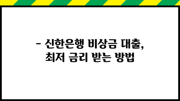 신한은행 비상금 대출 신용등급별 금리 비교분석 | 신용대출, 비상금 대출, 금리 비교, 신용등급, 대출 조건