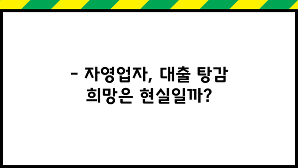 자영업자 대출 탕감| 변제금 부담, 누가 더 클까? | 대출 탕감 조건, 대상, 성공 사례