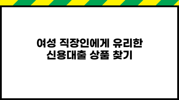 여성 직장인, 신용대출 쉽게 받는 곳 찾기 | 직장인 신용대출, 여성, 저금리, 비교