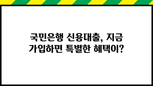 국민은행 신용대출 신규 가입 혜택 총정리| 특별 프로모션 및 금리 혜택 | 신용대출, 금리 비교, 대출 조건