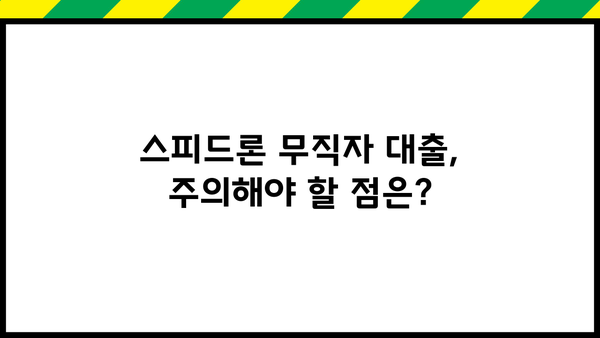 SBI 저축은행 스피드론 무직자 대출 조건 완벽 가이드 | 대출 자격, 금리, 필요 서류, 신청 방법