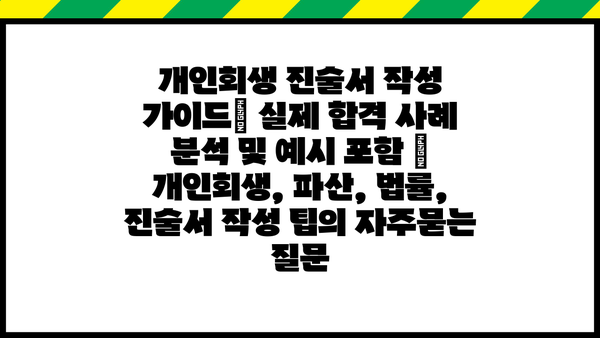 개인회생 진술서 작성 가이드| 실제 합격 사례 분석 및 예시 포함 | 개인회생, 파산, 법률, 진술서 작성 팁