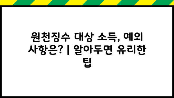 원천징수 대상 소득 완벽 정리| 종류별 기준 및 예외 사항 | 소득세, 세금, 원천징수, 연말정산
