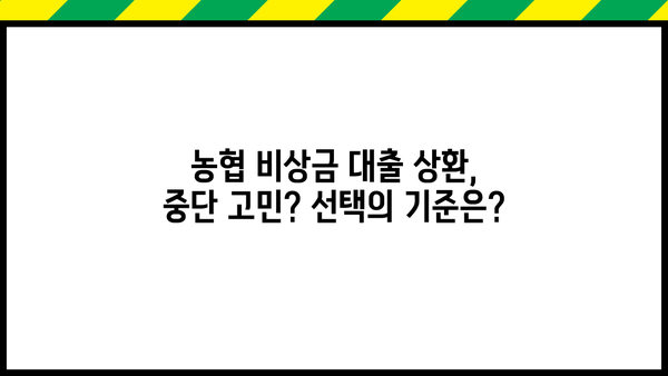 농협 비상금 대출 상환 연장, 거절, 중단| 나에게 맞는 선택은? | 농협, 비상금 대출, 상환 연장, 거절, 중단, 정보