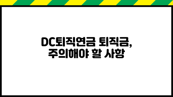 DC퇴직연금 퇴직금, 어떻게 받을까요? | 퇴직금 지급 절차, 필요 서류, 주의 사항