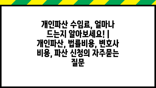 개인파산 수임료, 얼마나 드는지 알아보세요! | 개인파산, 법률비용, 변호사 비용, 파산 신청