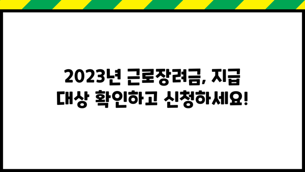 근로장려금 6월 27일 지급? 확인 및 신청 방법 총정리 | 2023년 근로장려금, 신청 기간, 지급액, 자격 조건