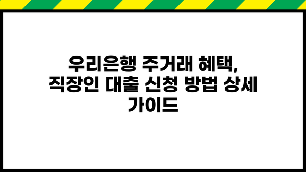 우리은행 주거래 직장인대출, 비대면 신청으로 빠르고 편리하게! | 최대 혜택 & 신청 방법 상세 안내