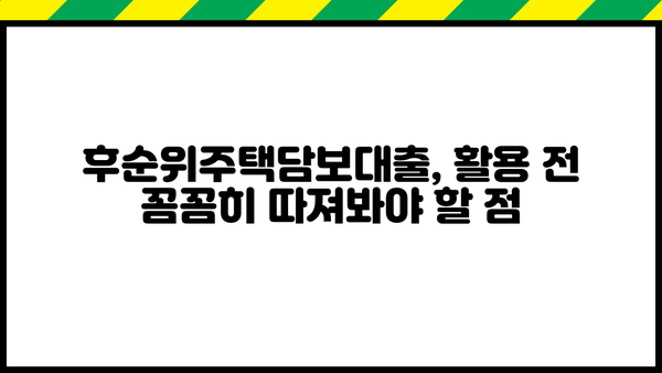 후순위주택담보대출 조건 확인 후, 나에게 맞는 자금 마련 전략 | 주택담보대출, 자금조달, 금융정보