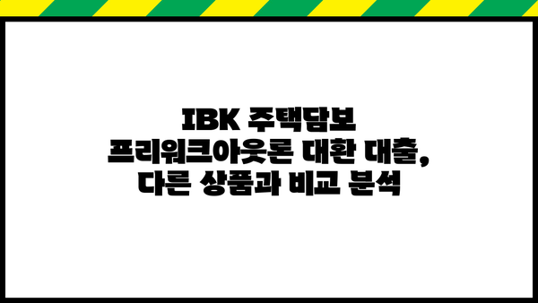 기업은행 IBK주택담보프리워크아웃론 대환 대출 완벽 가이드| 조건, 한도, 금리, 중도상환, 상환방법 | 주택담보대출, 대환대출, 금리비교, 상환계획