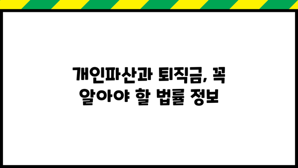 개인파산 후에도 받을 수 있을까요? 퇴직금, 꼭 알아야 할 정보 | 개인파산, 퇴직금, 법률 정보, 파산 면책