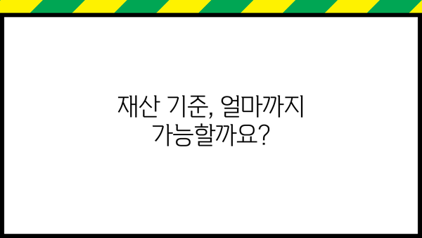 국민기초생활 수급자 재산공제 기준 및 혜택 상세 안내 | 재산, 소득, 자격, 신청, 2023
