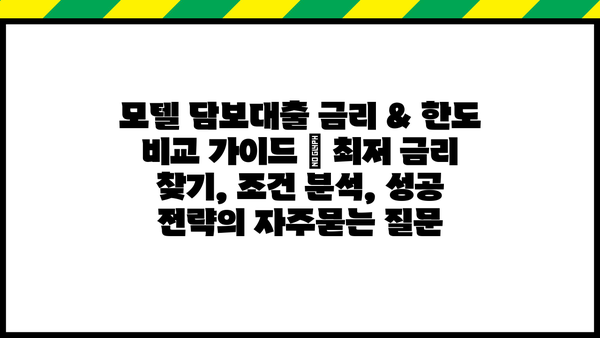 모텔 담보대출 금리 & 한도 비교 가이드 | 최저 금리 찾기, 조건 분석, 성공 전략