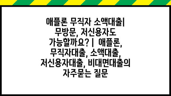 애플론 무직자 소액대출| 무방문, 저신용자도 가능할까요? |  애플론, 무직자대출, 소액대출, 저신용자대출, 비대면대출