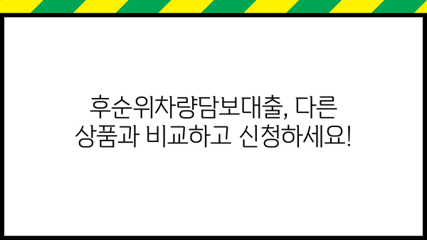 후순위차량담보대출 무입고 조건 & 한도, 지금 바로 확인하세요! | 자동차 담보 대출, 비교, 신청