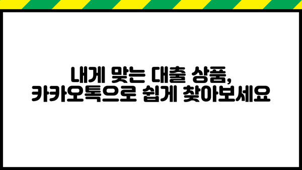 대출 상담, 이제 카카오톡으로 편리하게! | 대출, 카카오톡 상담, 비대면 상담, 금융 상담