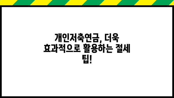 개인저축연금 완벽 가이드 | 종류, 장점, 절세 팁, 추천 상품 비교