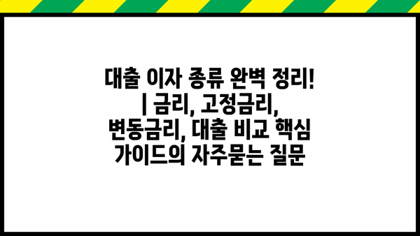 대출 이자 종류 완벽 정리! | 금리, 고정금리, 변동금리, 대출 비교 핵심 가이드