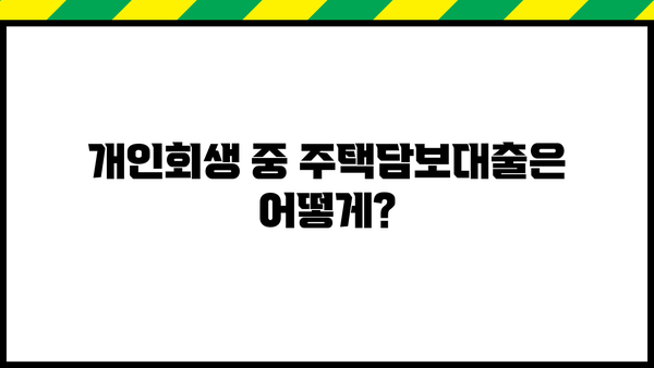 개인회생 중 대출 가능할까요? | 개인회생, 대출, 신용대출, 주택담보대출, 가능여부, 조건, 정보
