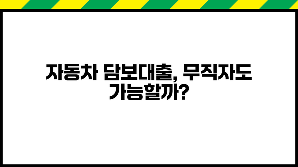 무직자도 OK! 자동차 담보대출 쉽게 받는 방법 | 상상인저축은행, 조건, 꿀팁