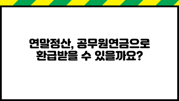 공무원연금 소득, 연말정산 어떻게 하나요? | 연금 소득, 연말정산, 공제, 환급