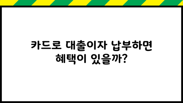 대출이자 카드결제| 똑똑하게 활용하는 방법 | 카드결제, 이자 계산, 소비 팁