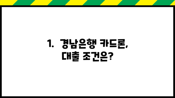 경남은행 카드론 대출 조건| 11월 변경된 금리와 종류 상세 분석 | 대출 조건, 금리 변동, 카드론 종류, 신청 방법