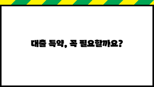 대출 특약 완벽 가이드| 꼼꼼히 따져보고 나에게 맞는 특약 선택하기 | 보험, 금융, 대출, 특약, 비교