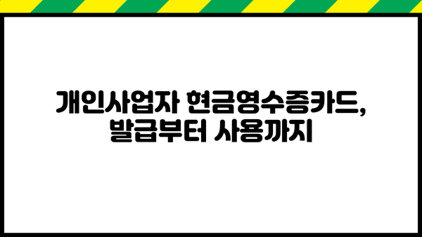 개인사업자 현금영수증카드 발급, 딱 3단계로 끝내기 | 현금영수증, 사업자등록, 카드 발급, 신청