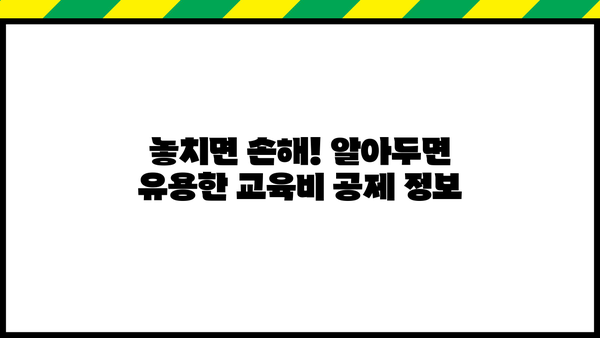 연말정산 대학생 교육비 공제 완벽 가이드 | 교육비 세액공제, 소득공제, 신청 방법, 꿀팁