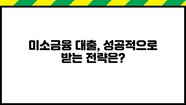 미소금융 대출 지원 조건 완벽 가이드 | 자격, 금리, 신청 방법, 성공 전략