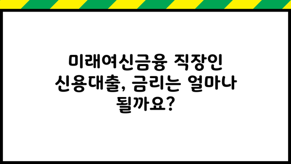 미래여신금융 직장인 저금리 신용대출 신청 완벽 가이드 | 신청 방법, 필요 서류, 금리 정보