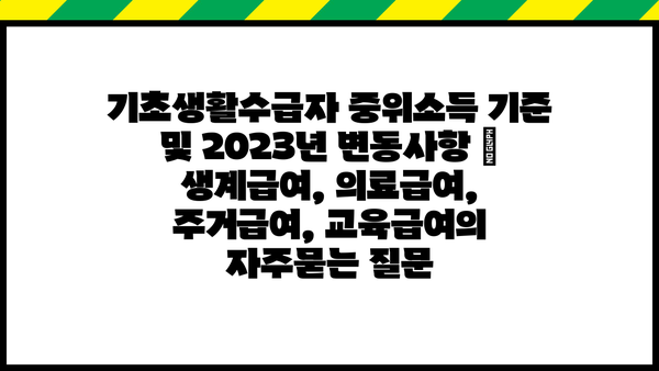 기초생활수급자 중위소득 기준 및 2023년 변동사항 |  생계급여, 의료급여, 주거급여, 교육급여