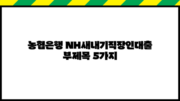 농협은행 NH새내기직장인대출| 신입사원을 위한 맞춤 대출 혜택 | 신입사원 대출, 저금리 대출, 금융 지원