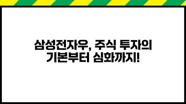 삼성전자우, 빠르게 원하는 당신을 위한 꿀팁 대방출! | 주식, 투자, 전략