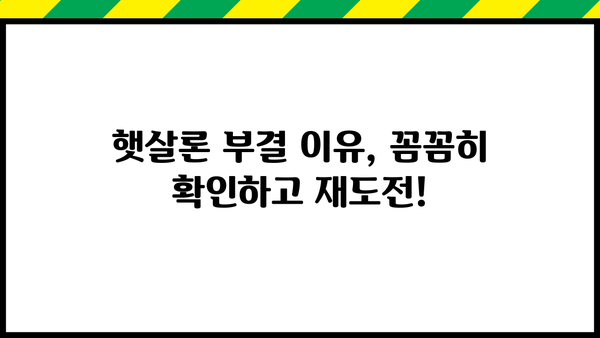 근로자 햇살론 부결, 이유 알고 다시 도전하세요! | 부결 사유 확인, 재신청 가이드, 성공 전략