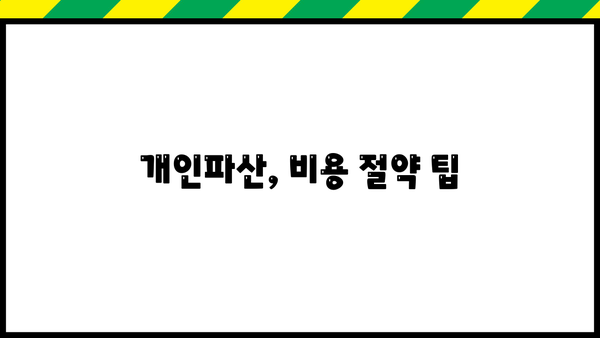 개인파산 비용, 얼마나 들까요? | 파산 신청 비용, 변호사 비용, 절차별 비용 상세 가이드