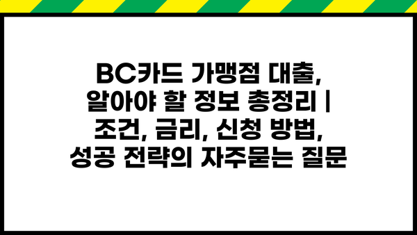 BC카드 가맹점 대출, 알아야 할 정보 총정리 | 조건, 금리, 신청 방법, 성공 전략