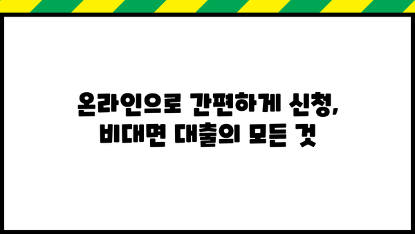 무서류 무방문 대출, 어려움 없이 알아보는 쉬운 방법| 나에게 맞는 대출 찾기 | 비대면 대출, 간편 대출, 온라인 대출