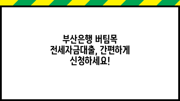 부산은행 버팀목 전세자금대출, 최저 1% 금리로 내 집 마련하세요! | 전세자금 대출 조건, 신청 방법, 금리 비교