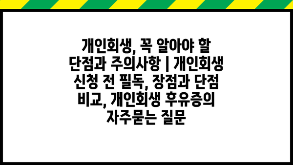 개인회생, 꼭 알아야 할 단점과 주의사항 | 개인회생 신청 전 필독, 장점과 단점 비교, 개인회생 후유증