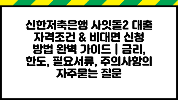 신한저축은행 사잇돌2 대출 자격조건 & 비대면 신청 방법 완벽 가이드 | 금리, 한도, 필요서류, 주의사항