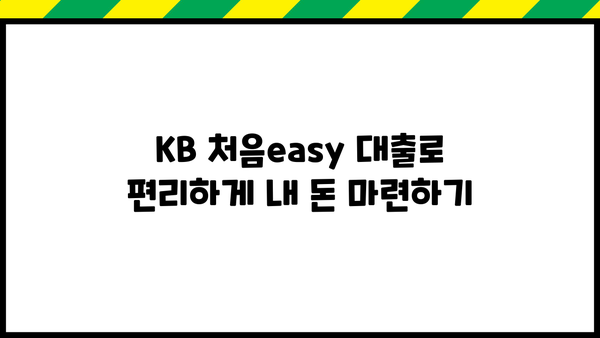 KB 처음easy 대출, 나에게 딱 맞는 상품 찾기 | 신용대출, 주택담보대출, 직장인 대출, 주부 대출, 대학생 대출