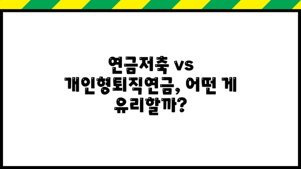 IRP 운용 전략| 나에게 맞는 투자 방식 찾기 | 연금저축, 개인형퇴직연금, 투자 전략, 수익률 향상