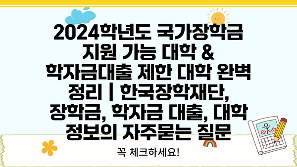 2024학년도 국가장학금 지원 가능 대학 & 학자금대출 제한 대학 완벽 정리 | 한국장학재단, 장학금, 학자금 대출, 대학 정보