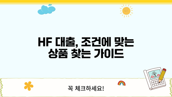 HF 대출, 나에게 맞는 상품 찾기| 상세 비교 가이드 | 금리 비교, 신용등급, 대출 조건
