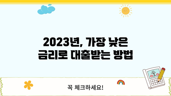 대출 금리 낮은 은행 비교 | 2023년 최저 금리 & 신청 조건 확인 | 저금리 대출, 은행별 비교, 대출 상품 추천